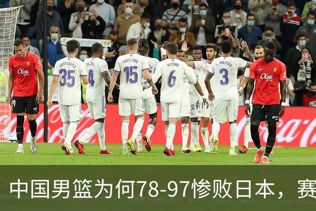 中国男篮为何78-97惨败日本，赛后郭士强毫不客气说出原因，很清醒也很无奈